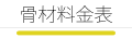 山本建材　骨材料金表