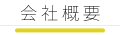 山本建材　会社概要