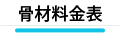 山本建材　骨材料金表
