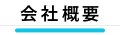 山本建材　会社概要