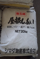 建築・左官材料 屋根しっくい